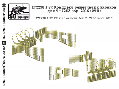 f72258 SG Modelling 1/72 Комплект решетчатых экранов для Т-72Б3 обр. 2016