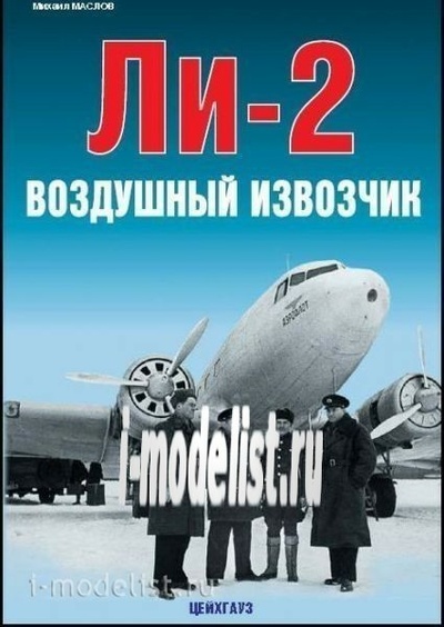 01 Цейхгауз Воздушный извозчик Ли-2 Маслов М.