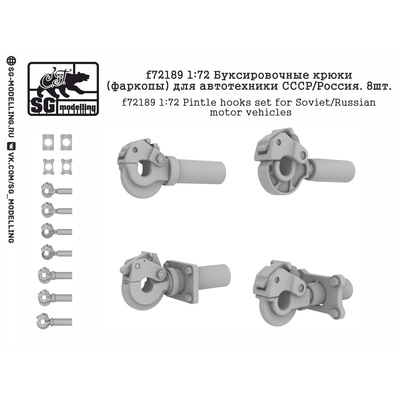 f72189 SG Modelling 1/72 Буксировочные крюки (фаркопы) для автотехники СССР/Россия. 8 шт.