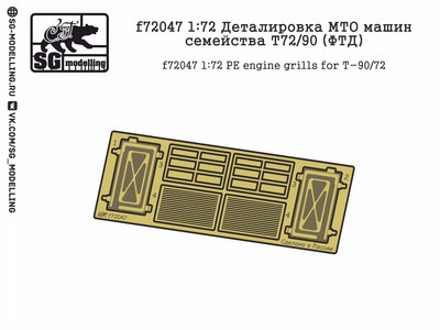 f72047 SG Modelling 1/72 Деталировка МТО машин семейства Т-72, Т-90 (ФТД)