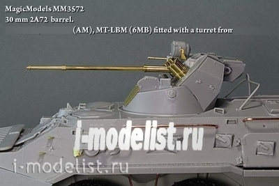 MM3572 Magic Models 1/35 30 мм ствол  2A72. Бронетранспортер восьмидесятый А, Бронетранспортер восемьдесят два А (АМ), МТ-ЛБМ 6МБ (с башенной пушечно-пулемётной установкой)