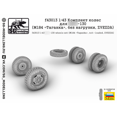 f43013 SG Modelling 1/43 Комплект колес для З&Л-130 (М184 «Таганка», без нагрузки, ZVEZDA)
