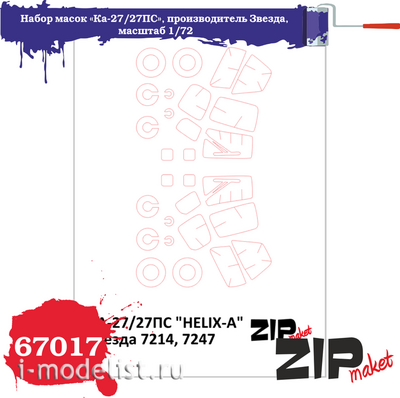 67017 ZIPmaket 1/72 Набор масок «Helix-A», производитель Звезда