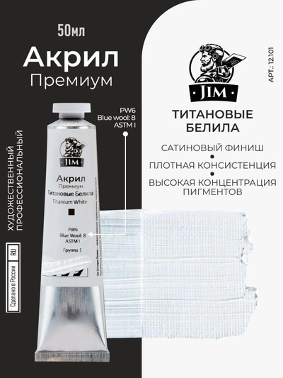 12.101 Jim Scale Акриловая художественная краска Titanium White - PW6 (Титановые Белила)