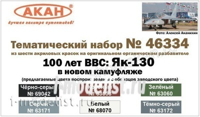46334 Акан Набор тематических красок 100 лет ВВС: Я-130 в новом камуфляже (заводские образцы красок)