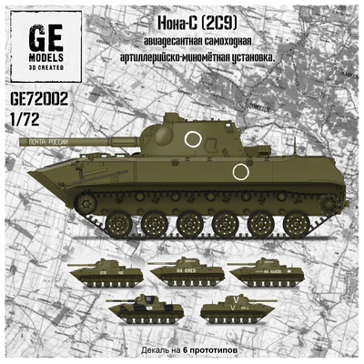 GE72002 GE Models 1/72 Самоходное артиллерийское орудие 2С9 Нона-С