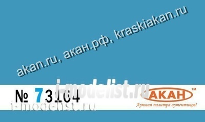 73164 Акан Краска водорастворимая Голубой (заводской образец цвета) камуфляжые пятна на верхних и боковых поверхностях  палубных самолётов C-33 Объём: 10 мл.
