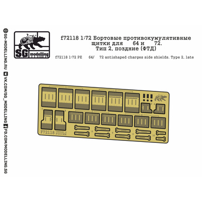 f72118 SG modelling 1/72 Бортовые противокумулятивные щитки для танков тип 64 и Т-72. Тип 2, поздние