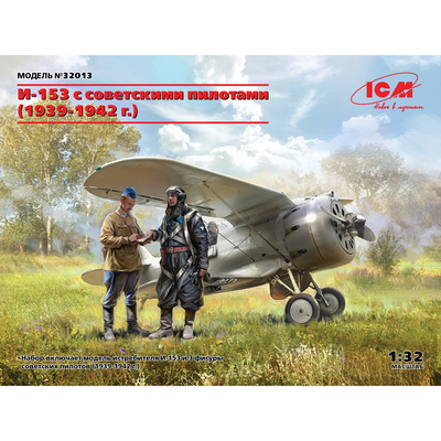 32013 ICM 1/32 И-153 с советскими пилотами (1939-1942)