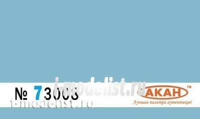 73008 Акан Краска водорастворимая Голубой окраска нижних поверхностей на камуфлированных самолётах: MiGG: 21;23;25р;25рб;27;  C-:15;17;25;27