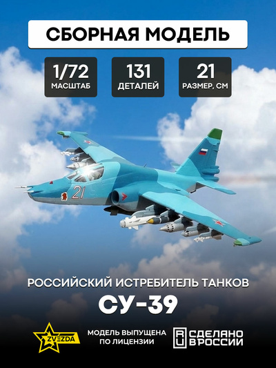 7217 Звезда 1/72 Российский истребитель танков Су-39