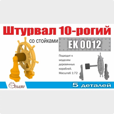 EK0012 Эскадра 1/72 Штурвал 10-ти рогий со стойками 1:72 (1 шт/уп)