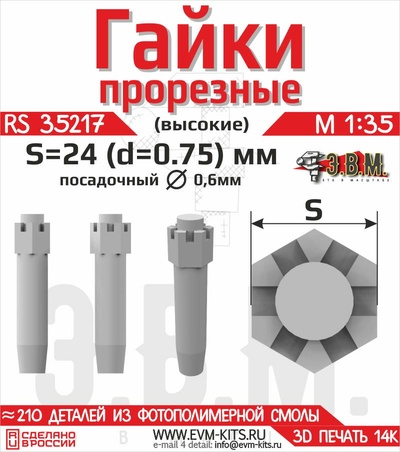 RS35217 Э.В.М. 1/35 Гайка прорезная высокая S-24 (D=0,75 мм)