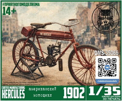 DMS-35066 ДМС 1/35 Мотоцикл 1902 Hercules (G.H.Curtiss, New York)