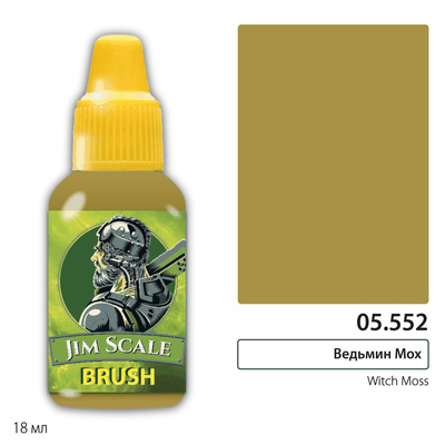 05.552 Jim Scale Краска для миниатюр (5-ая серия) Ведьмин Мох / Witch Moss (18 мл)