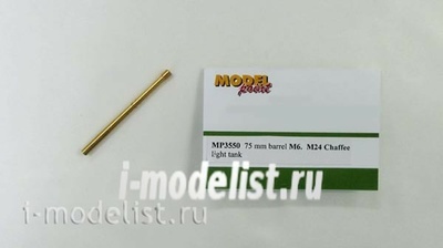 3550 Model Point 1/35 75 мм ствол М6. M24 Chaffee