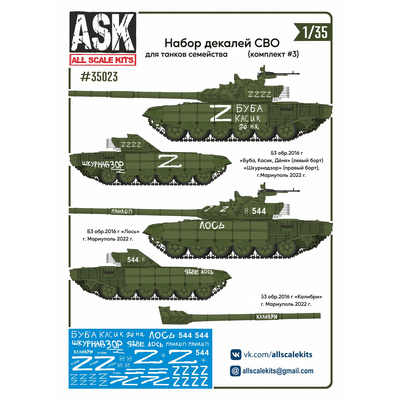 ASK35023 All Scale Kits (ASK) 1/35 Набор декалей СВО для танков семейства Т-72 (комплект №3)