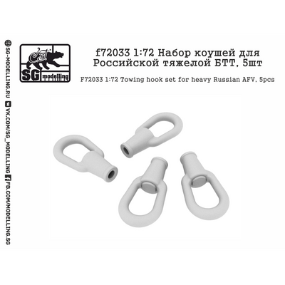 f72033 SG Modelling 1/72 Набор коушей для Российской тяжелой БТТ, 5 шт.