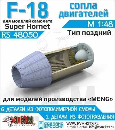 RS48050 Э.В.М. 1/48 Сопла поздние двигателя F414 для F/A-18E/F Super Hornet,  EA-18G Growler