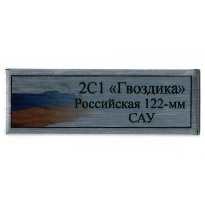 Т402 Plate Табличка для российской 122-мм самоходной артиллерийской установки 2С1 