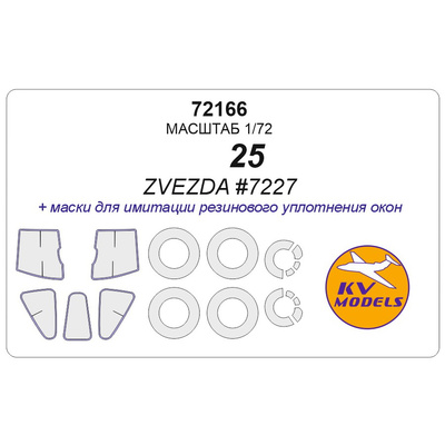 72166 KV Models 1/72 Окрасочные маски для С-25 + маски на диски и колеса