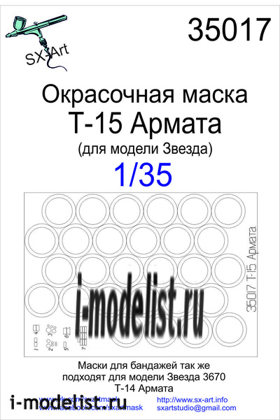 35017 SX-Art 1/35 Окрасочная маска Гусеничная машина поддержки танков Объект 199 Т-15 (Для модели Звезда)
