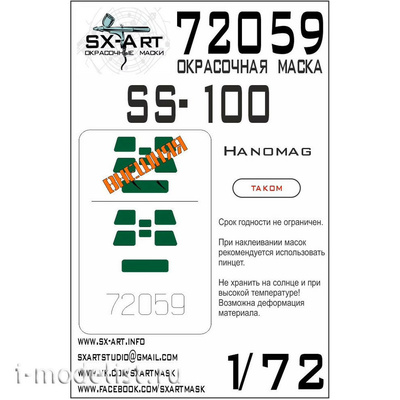 72059 SX-Art 1/72 Окрасочная маска Hanomag SS-100 (Takom)