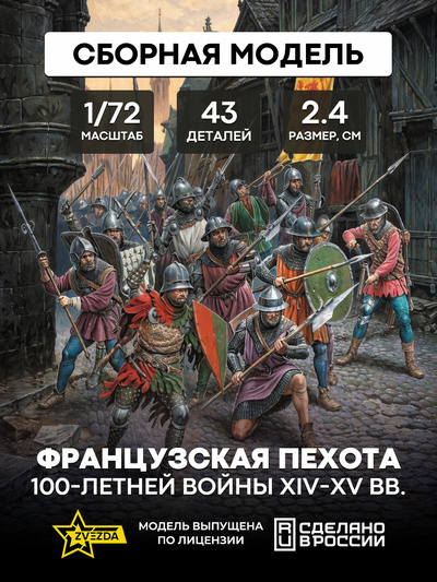 8053 Звезда 1/72 Французская пехота 100-летней войны XIV-XV ВВ.