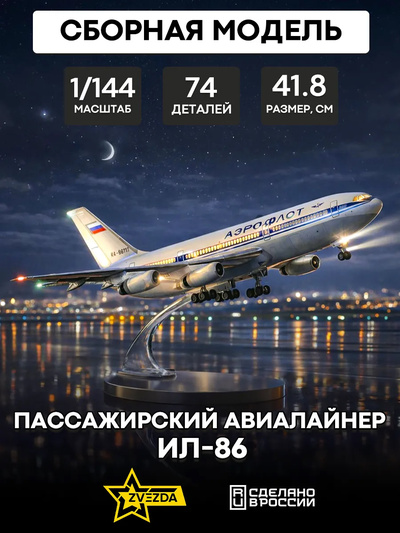 7001 Zvezda 1/144 Passenger airliner Il-86