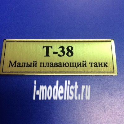 Т133 Plate Табличка для тип 38 Малый плавающий танк 60х20 мм, цвет золото