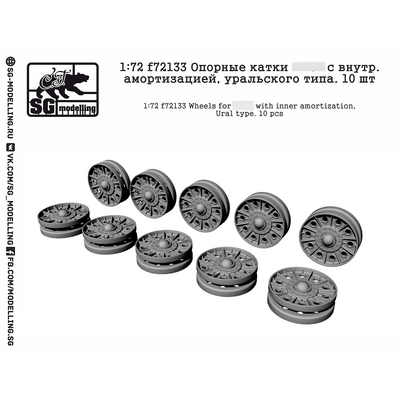 f72133 SG modelling 1/72 Опорные катки Танка тип 34 с внутр. амортизацией, уральского типа. 10шт