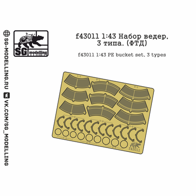 f43011 SG Modelling 1/43 Набор вёдер, 3 типа