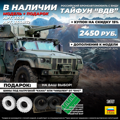 3648П2 Звезда 1/35 Российский бронеавтомобиль Тайфун ВДВ 4*4 К-4386 с БМДУ + набор шин 