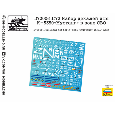 D72006 SG Modelling 1/72 Набор декалей для К-5350 «Мустанг» в зоне СВО