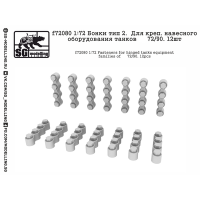 f72080 SG Modelling 1/72 Бонки тип 2. Для креп. навесного оборудования танков Т-72, Т-90. 12 шт.