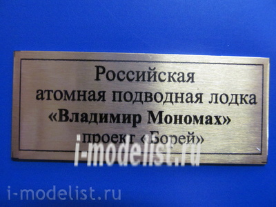 Т252 Plate Российская атомная подводная лодка 