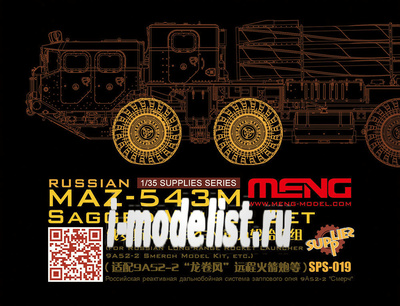 SPS-019 Meng 1/35 Russian M@3-543M sagged wheel set (resin) (set of wheels for MAZ-543M, resin)