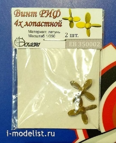 EB350002 Эскадра 1/350 Винт 4-х лопастной РИФ, 2 шт.