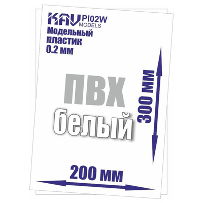 PL02W KAV Models Пластик модельный листовой 0,2 мм белый (ПВХ)