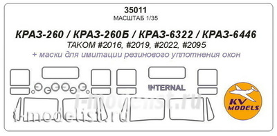 35011 KV models 1/35 КРАЗ-260 / КРАЗ-260Б / КРАЗ-6322 / КРАЗ-6446 (TAKOM #2016, #2019, #2022, #2095) - (Двусторонние маски)