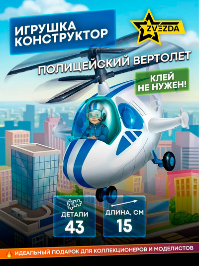 5215 Zvezda Toy-constructor-Police helicopter