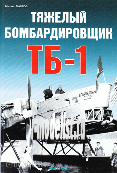 Цейхгауз Тяжелый бомбардировщик ТБ-1. Маслов М.