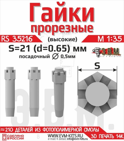 RS35216 Э.В.М. 1/35 Гайка прорезная высокая S-21 (D=0,65 мм)