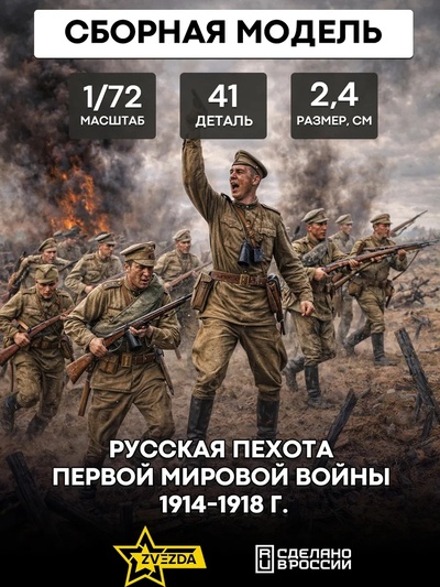 8082 Звезда 1/72 Русская пехота Первой мировой войны 1914-1918 г.