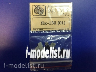 EQG72015 Экипаж 1/72 Резиновые колёса для Я-130