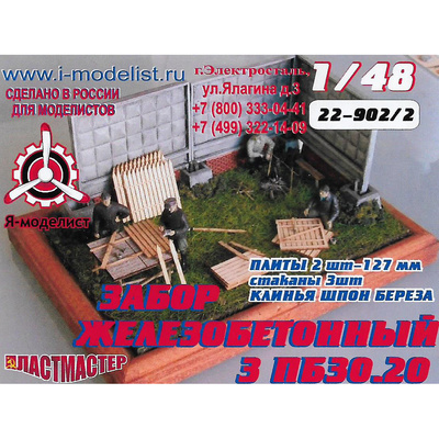 22-902/2 Imodelist 1/48 Забор бетонный АЛМАЗНАЯ ГРАНЬ 3 ПБ30.20 2 плиты (3 стакана) + клинья
