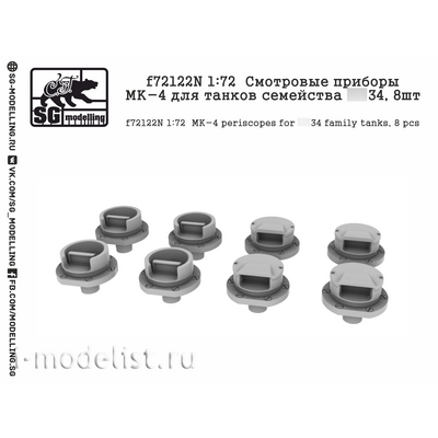 F72122N SG Modelling 1/72 Смотровые приборы МК-4 для танков семейства Танка тип 34, 8шт