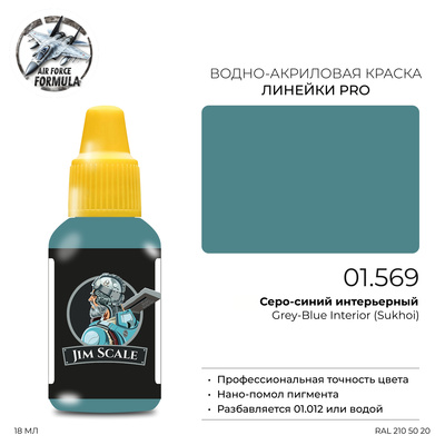 01.569 Jim Scale Краска для моделей (1-ая серия) Серо-синий интерьерный (Суххой) Grey-Blue Interior (Sukhoi)