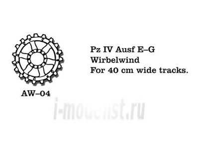 AW-04 Friulmodel 1/35 Металлические колеса Pz IV Ausf E-G, Wirbelwind