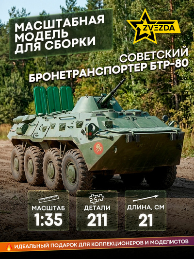 3558 Звезда 1/35 Советский БТР-80